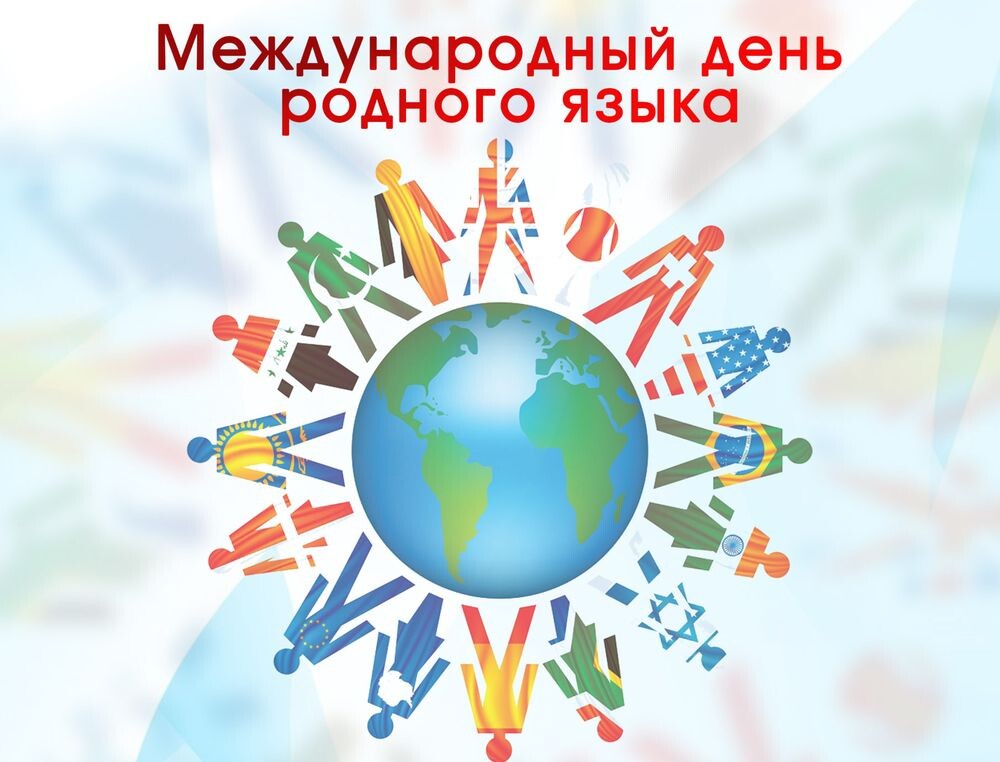 «Язык–душа нации».